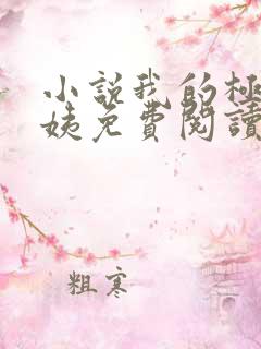 小说我的极品小姨免费阅读全文