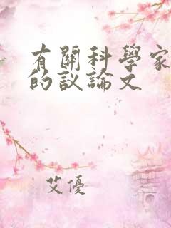 有关科学家精神的议论文