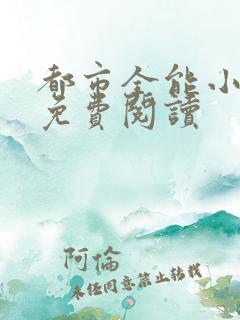 都市全能小仙医免费阅读