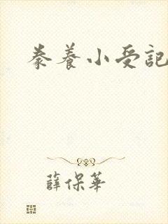豢养小受记