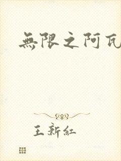 无限之阿瓦隆