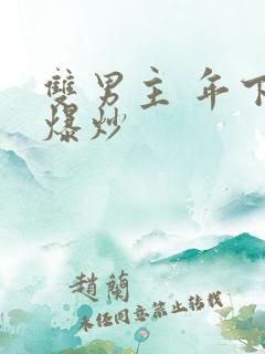双男主 年下 爆炒