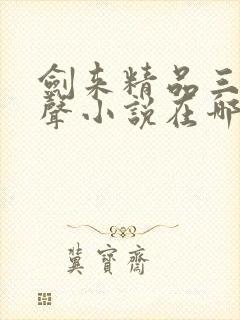 剑来精品三播有声小说在哪听可以免费听