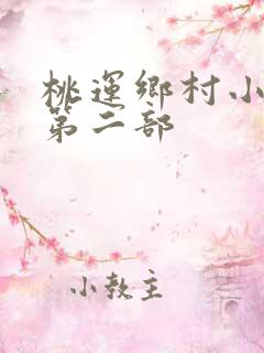 桃运乡村小神医第二部