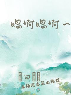 嗯啊嗯啊～