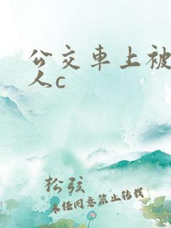 公交车上被陌生人c