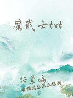 魔武士txt