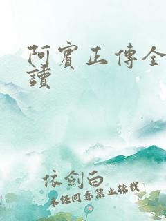 阿宾正传全文阅读
