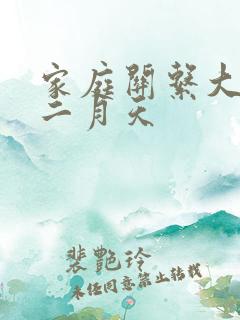 家庭关系大乱炖二月天