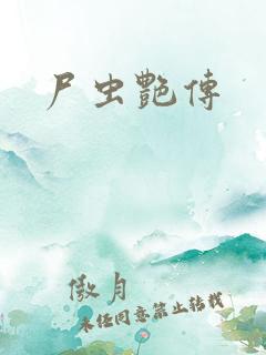 尸虫艳传