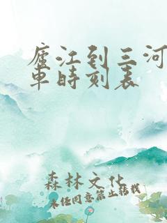 庐江到三河公交车时刻表