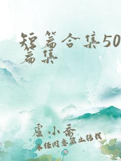 短篇合集500篇集