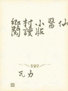 乡村小医仙免费阅读版