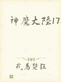 神魔大陆178