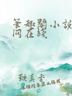 笔趣阁小说阅读网在线