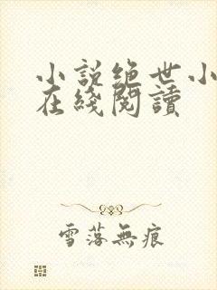 小说绝世小仙医在线阅读