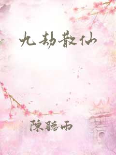 九劫散仙