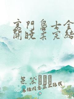 寒门枭士金锋,关晓柔完结版