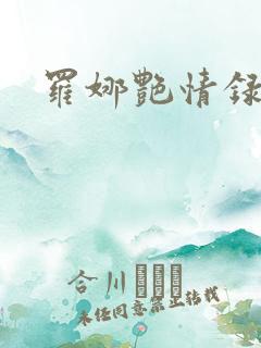 罗娜艳情录播放