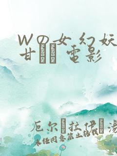 Wの女 幻妖の甘い罠 电影