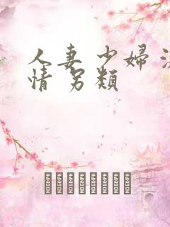 人妻 少妇 激情 另类