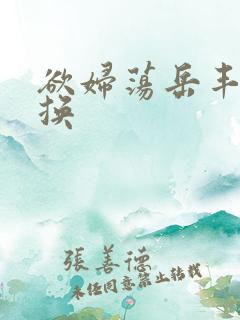 欲妇荡岳丰满交换