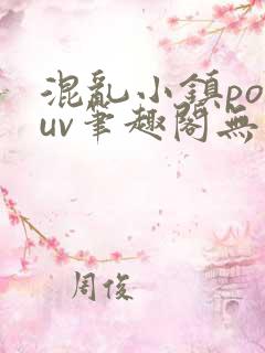 混乱小镇popuv笔趣阁无广告梨