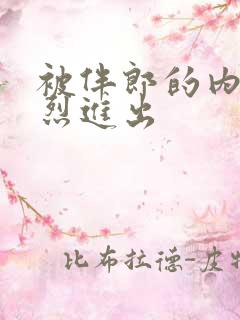 被伴郎的内捧猛烈进出