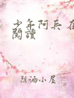 少年阿兵 在线阅读