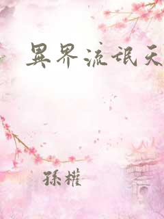 异界流氓天尊