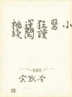 桃运狂医小说在线阅读