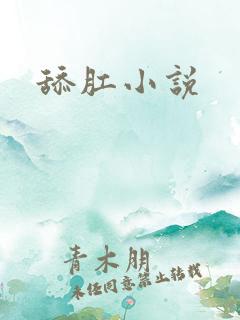 舔肛小说