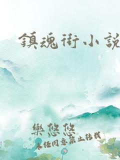 镇魂街小说