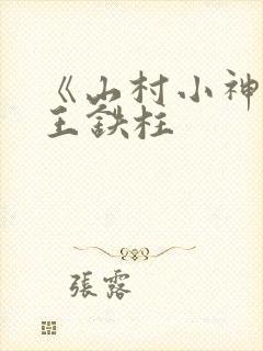 《山村小神医》王铁柱