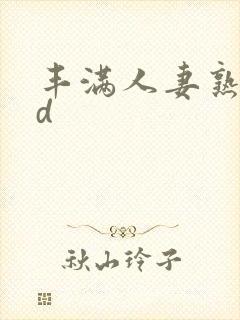 丰满人妻熟妇hd