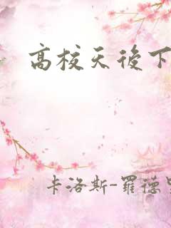 高校天后下载