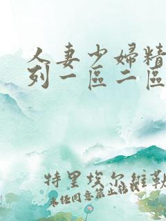 人妻少妇精品系列一区二区
