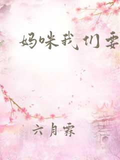 妈咪我们要爹地