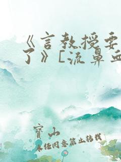 《言教授要撞坏了》[流鼻血]