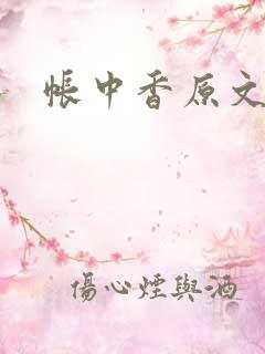 帐中香原文