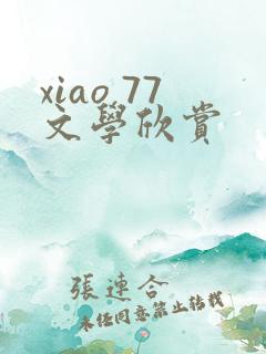 xiao 77文学欣赏