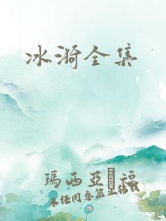 冰漪全集