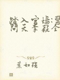 踏入官场:医道问天李毅全文在线阅读