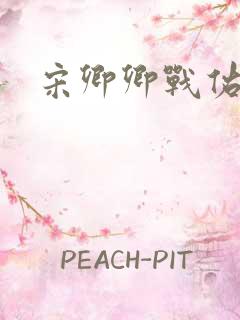 宋卿卿战佑恒