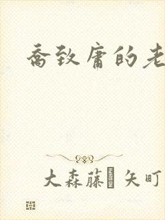 乔致庸的老婆
