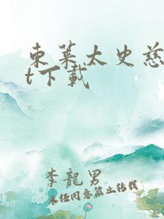 东莱太史慈txt下载