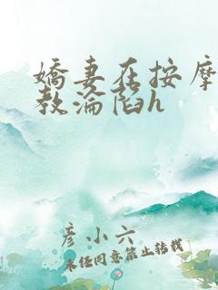 娇妻在按摩师调教沦陷h
