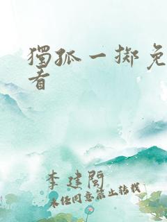 独孤一掷免费观看