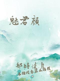 魅君颜