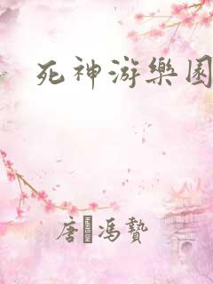 死神游乐园